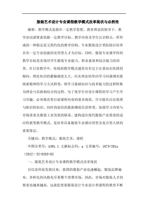 服装艺术设计专业课程教学模式改革现状与必然性