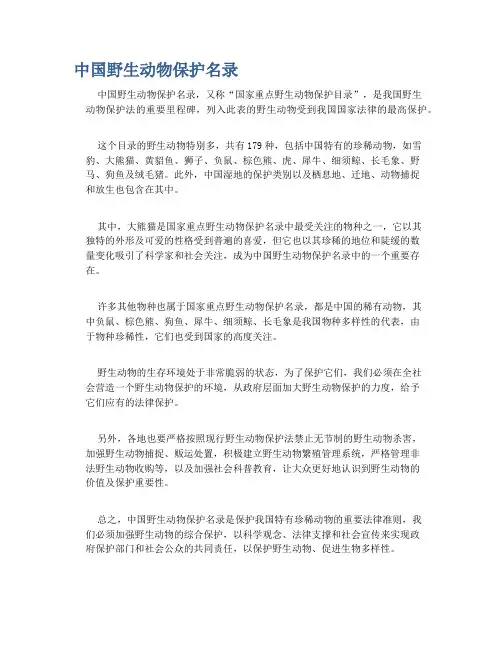 中国野生动物保护名录