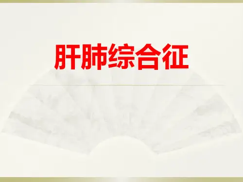 肝肺综合征PPT课件