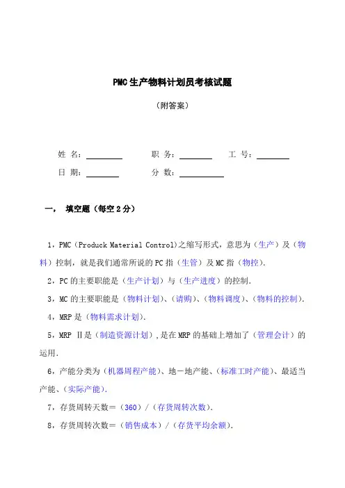 PMC生产物料计划员考核试题(完整版)