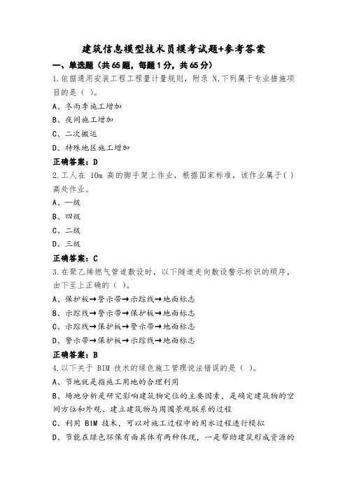 建筑信息模型技术员模考试题+参考答案