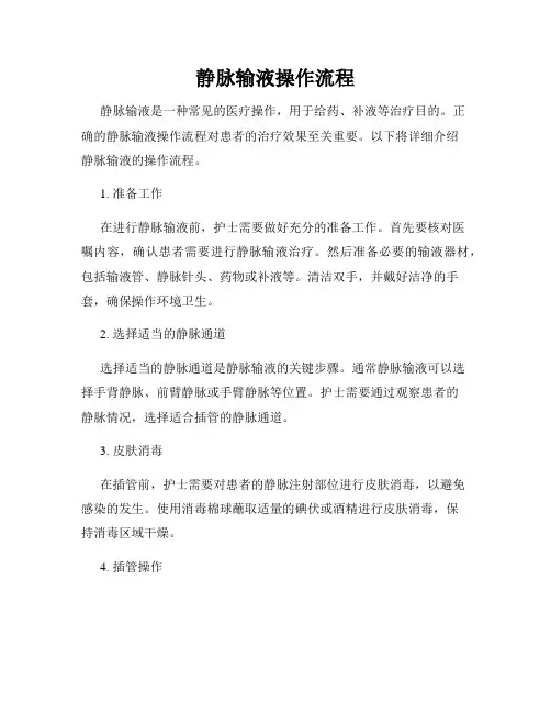 静脉输液操作流程