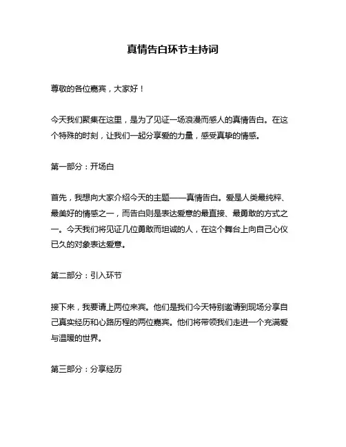 真情告白环节主持词