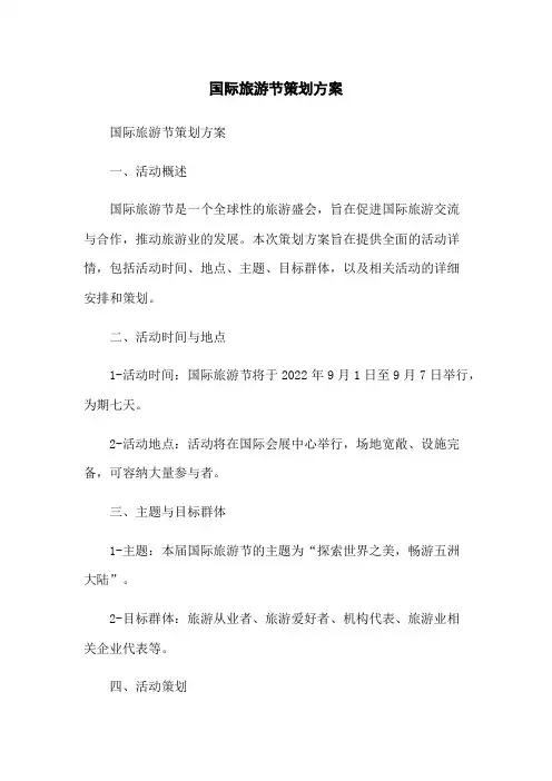 国际旅游节策划方案