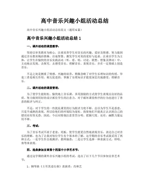 高中音乐兴趣小组活动总结