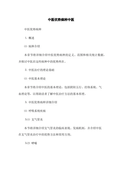 中医优势病种中医
