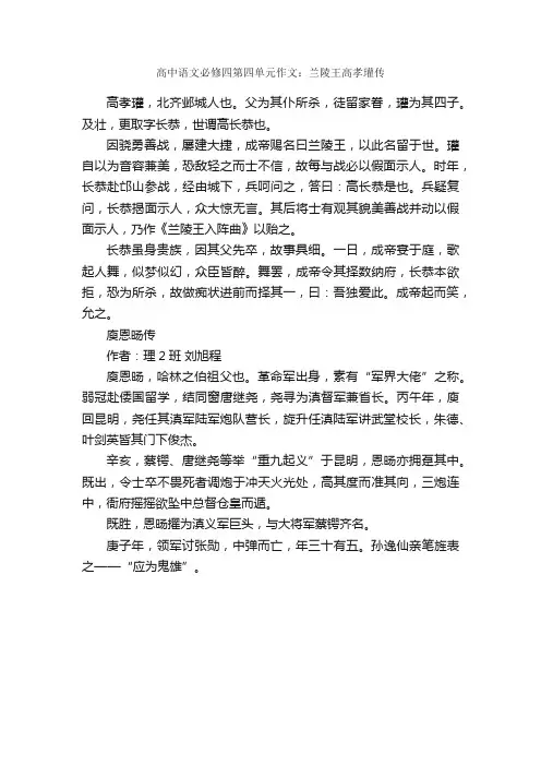 高中语文必修四第四单元作文：兰陵王高孝瓘传_作文400字_高中第四册第四单元作文_