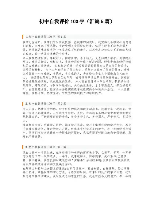 初中自我评价100字(汇编5篇)