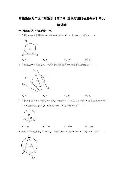 浙教新版九年级下册数学《第2章 直线与圆的位置关系》单元测试卷(有答案)