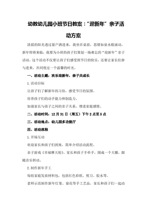 幼教幼儿园小班节日教案：“迎新年”亲子活动方案