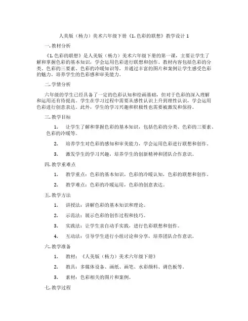 人美版(杨力)美术六年级下册《1. 色彩的联想》教学设计1