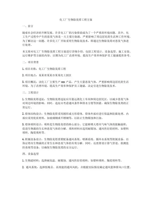 化工厂生物除臭塔工程方案