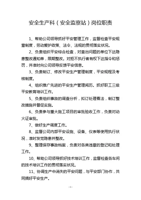 安全生产科(安全监察站)岗位职责