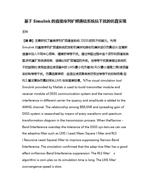 基于Simulink的直接序列扩频通信系统抗干扰的仿真实现