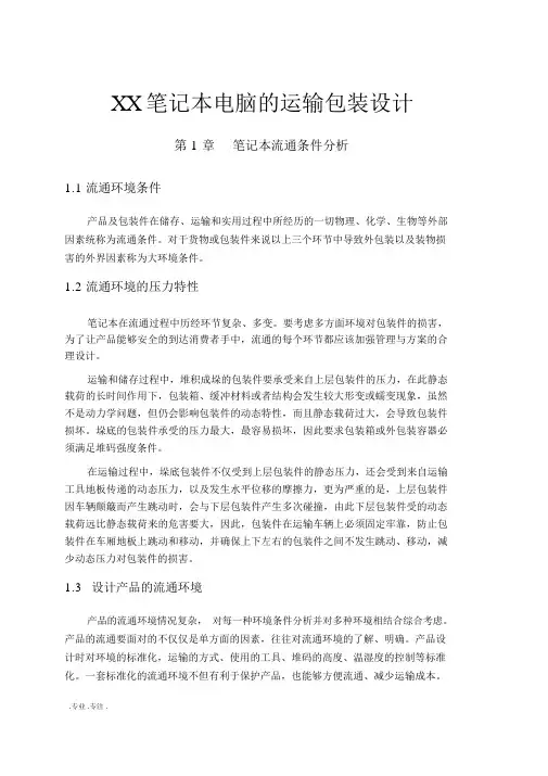 某笔记本电脑的运输包装设计书