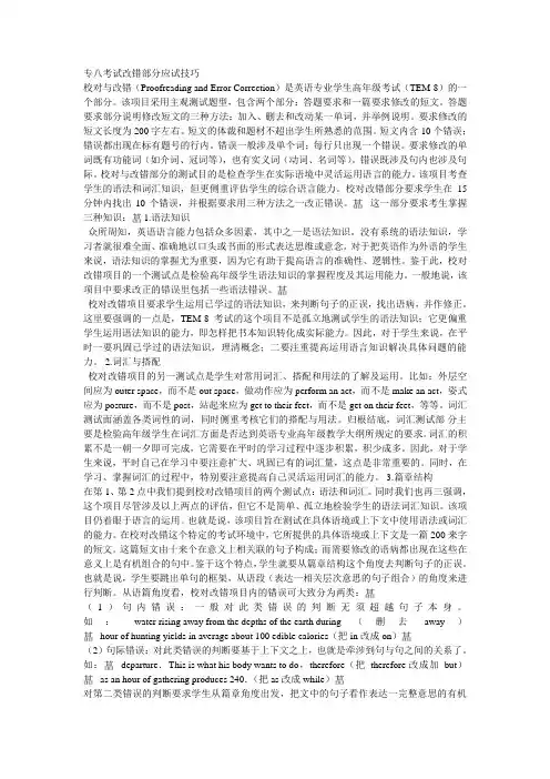 专八考试改错部分应试技巧