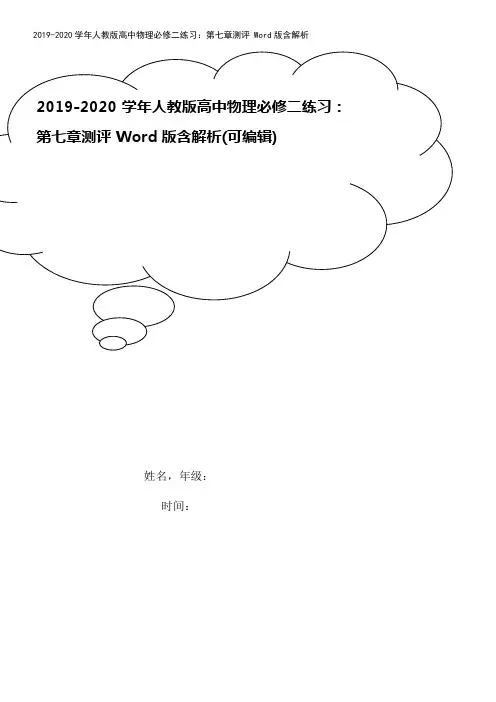 2019-2020学年人教版高中物理必修二练习：第七章测评 Word版含解析