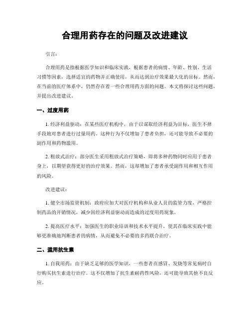 合理用药存在的问题及改进建议