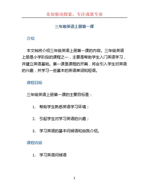 三年级英语上册第一课