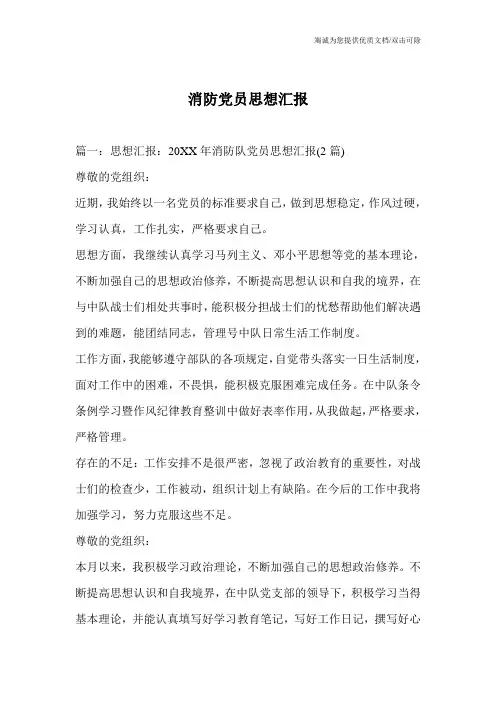 消防党员思想汇报