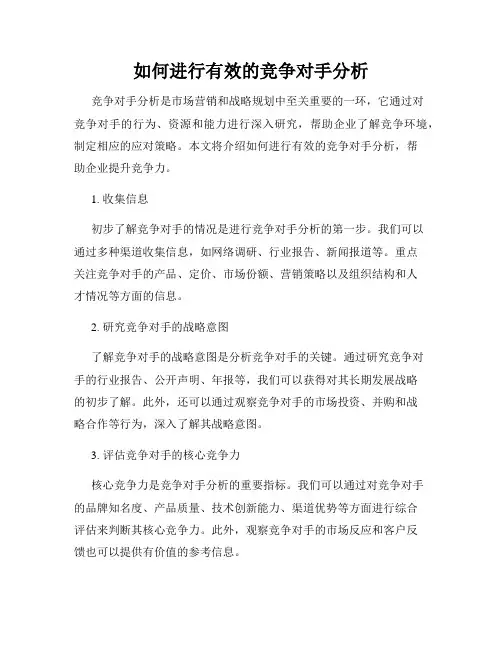 如何进行有效的竞争对手分析