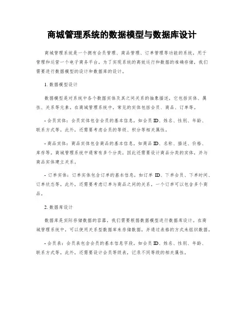 商城管理系统的数据模型与数据库设计