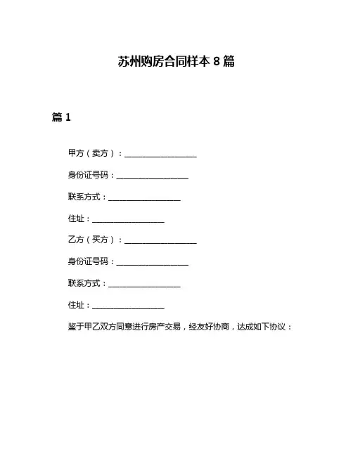 苏州购房合同样本8篇