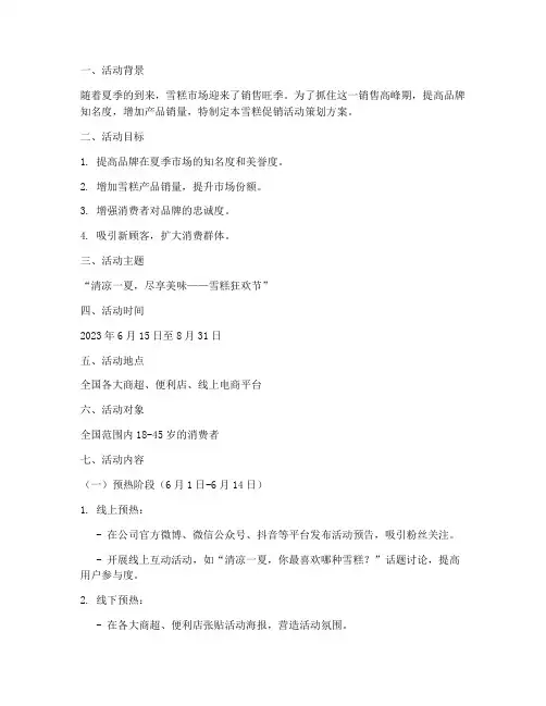雪糕的促销活动策划方案