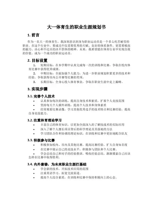 大一体育生的职业生涯规划书