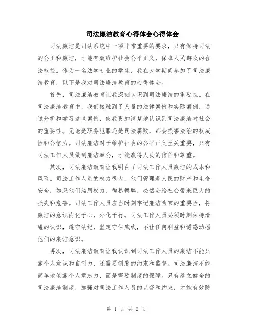 司法廉洁教育心得体会心得体会