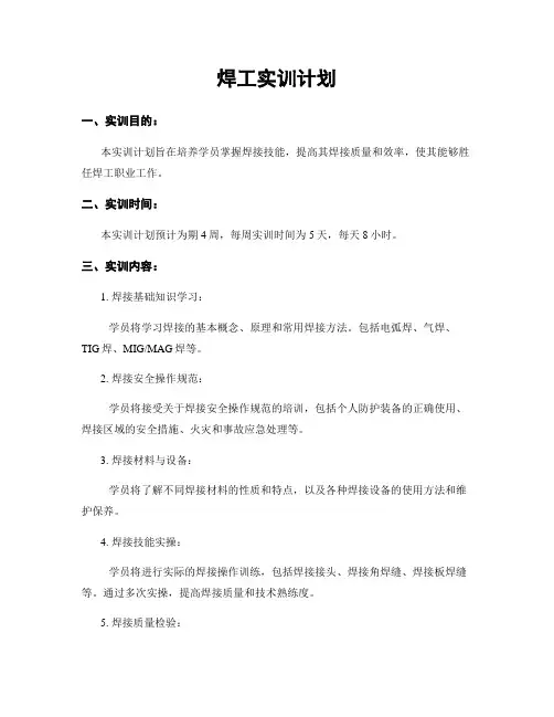 焊工实训计划
