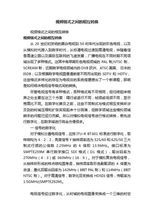 视频格式之间的相互转换