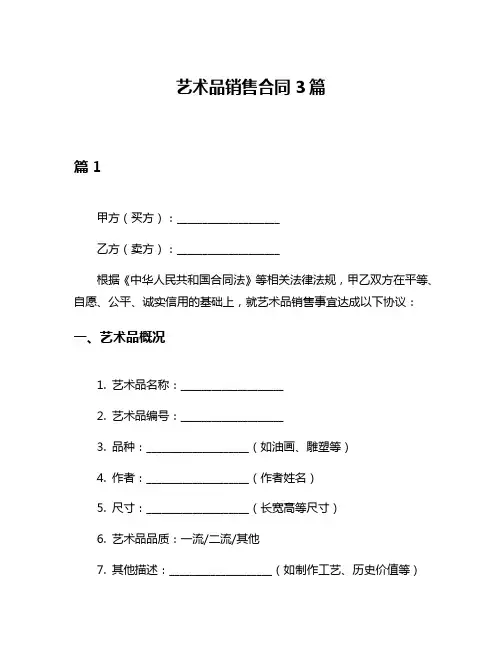 艺术品销售合同3篇