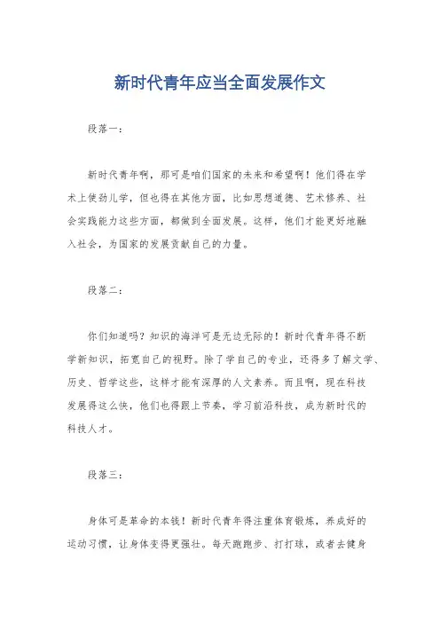 新时代青年应当全面发展作文
