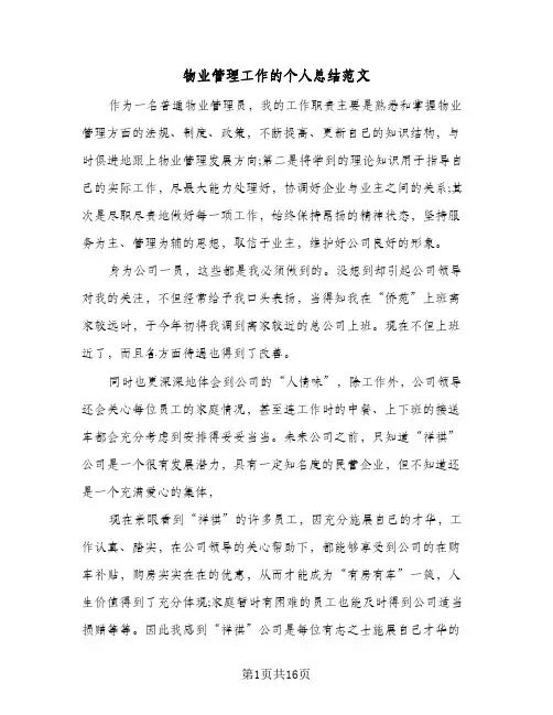 物业管理工作的个人总结范文（5篇）