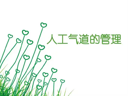 人工气道的管理