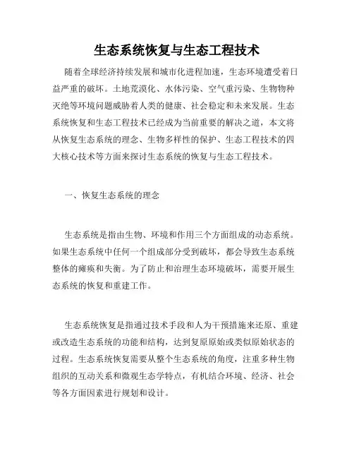 生态系统恢复与生态工程技术