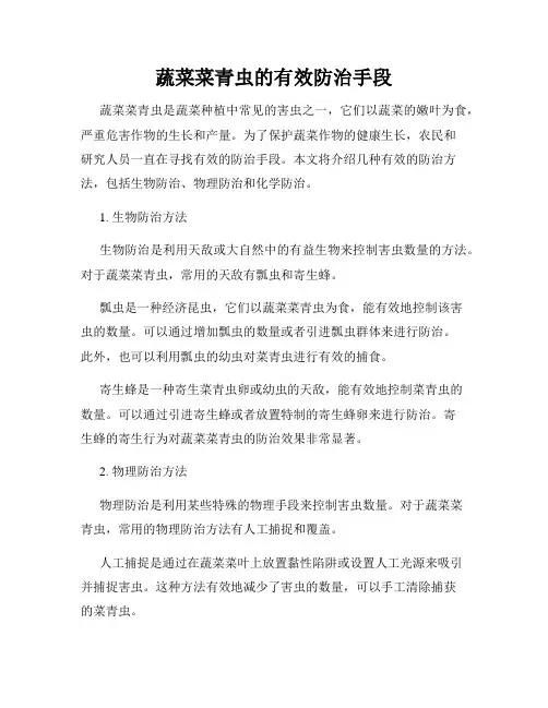 蔬菜菜青虫的有效防治手段
