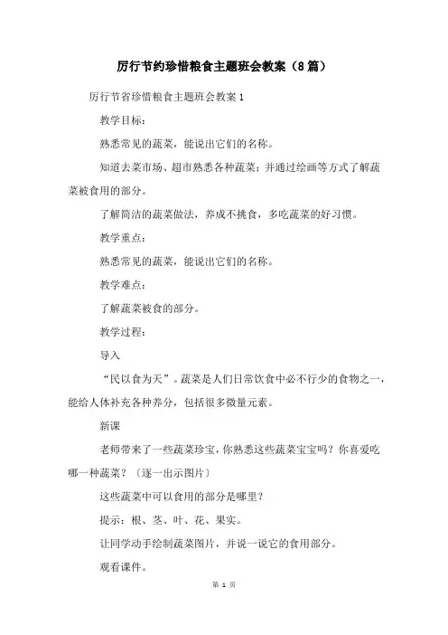 厉行节约珍惜粮食主题班会教案(8篇)