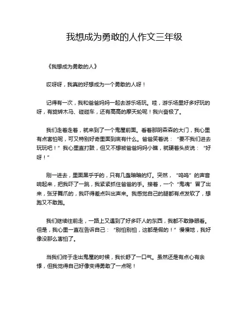 我想成为勇敢的人作文三年级