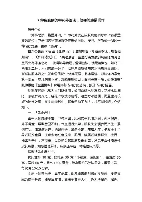 7种皮肤病的中药外治法，简便验廉易操作