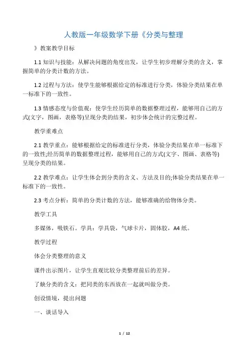人教版一年级数学下册《分类与整理
