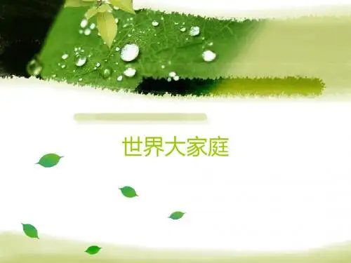 人教版七年级上册历史与社会课件2.3 世界大家庭 课件(共39张PPT)