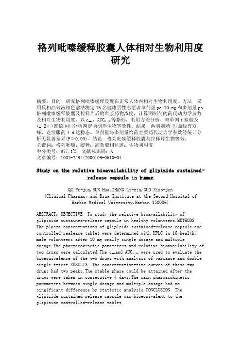 格列吡嗪缓释胶囊人体相对生物利用度研究解读