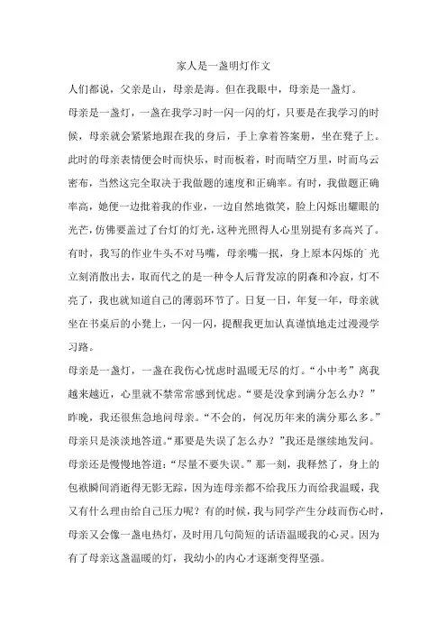 家人是一盏明灯作文