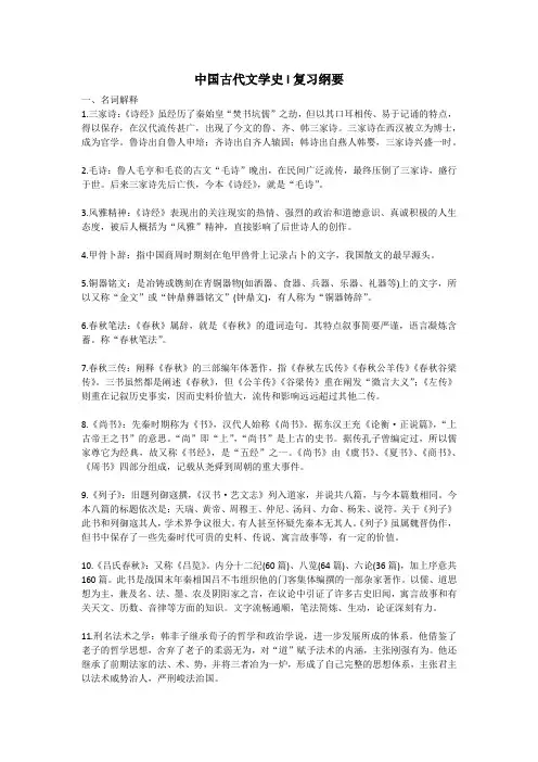 中国古代文学史I 复习纲要(文煜)