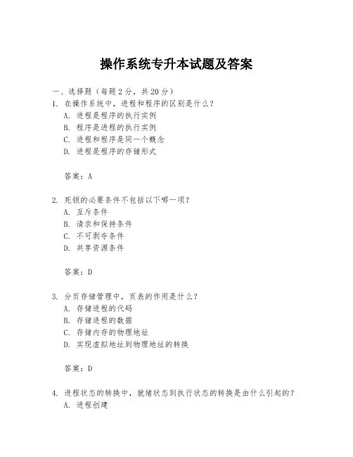 操作系统专升本试题及答案