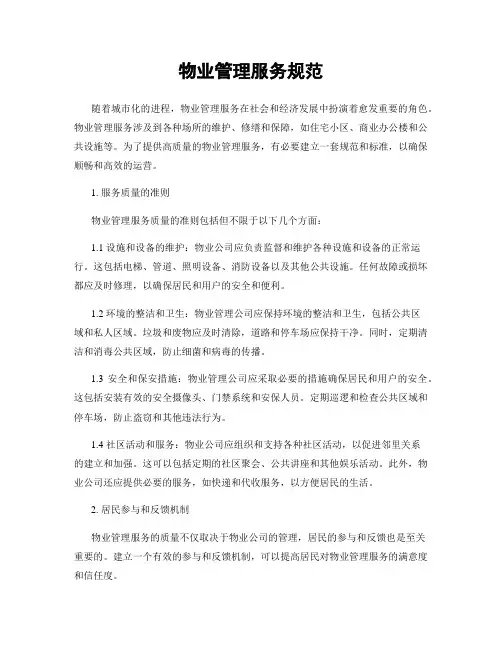 物业管理服务规范