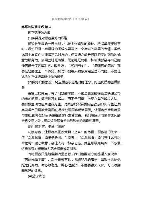 客服的沟通技巧（通用28篇）
