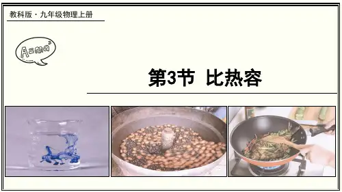 《比热容》PPT课件 教科版物理